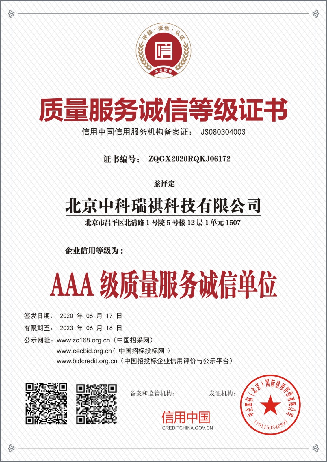 北京中科瑞祺科技有限公司質(zhì)量服務(wù)誠信等級證書