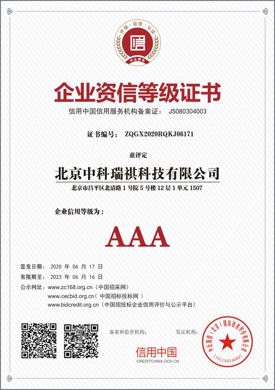 北京中科瑞祺科技有限公司企業資信等級證書